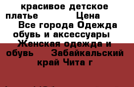 красивое детское платье 120-122 › Цена ­ 2 000 - Все города Одежда, обувь и аксессуары » Женская одежда и обувь   . Забайкальский край,Чита г.